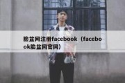 脸盆网注册facebook（facebook脸盆网官网）