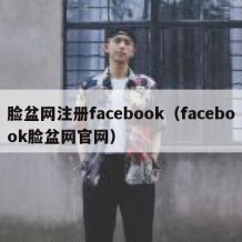 脸盆网注册facebook（facebook脸盆网官网）