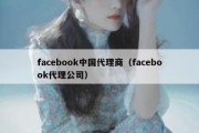 facebook中国代理商（facebook代理公司）