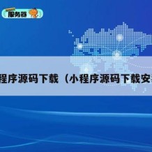 小程序源码下载（小程序源码下载安装）