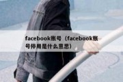 facebook账号（facebook账号停用是什么意思）