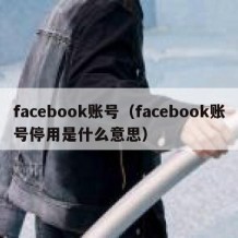 facebook账号（facebook账号停用是什么意思）