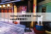 Instagram按赞排序（instagram点赞量排行）