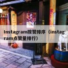Instagram按赞排序（instagram点赞量排行）