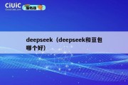 deepseek（deepseek和豆包哪个好）