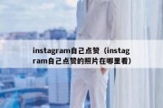 instagram自己点赞（instagram自己点赞的照片在哪里看）