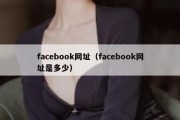 facebook网址（facebook网址是多少）