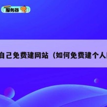 个人自己免费建网站（如何免费建个人网站）