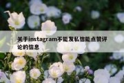 关于instagram不能发私信能点赞评论的信息