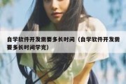 自学软件开发需要多长时间（自学软件开发需要多长时间学完）