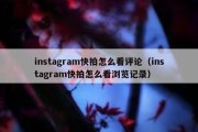 instagram快拍怎么看评论（instagram快拍怎么看浏览记录）