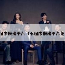 小程序搭建平台（小程序搭建平台免费）