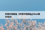 开源代码网站（开源代码网站github数字货币）