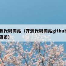 开源代码网站（开源代码网站github数字货币）