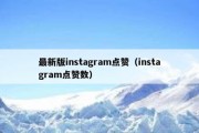 最新版instagram点赞（instagram点赞数）