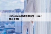 instagram隐藏我的点赞（ins不显示点赞）