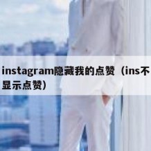 instagram隐藏我的点赞（ins不显示点赞）