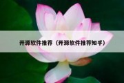 开源软件推荐（开源软件推荐知乎）