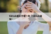 tiktok成立于哪一年（tiktok诞生）