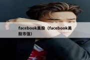 facebook美股（facebook美股市值）