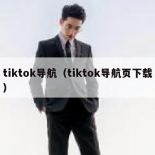 tiktok导航（tiktok导航页下载）