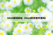 html源码网站（html网页制作源码）