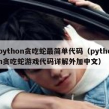 python贪吃蛇最简单代码（python贪吃蛇游戏代码详解外加中文）