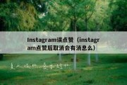 Instagram误点赞（instagram点赞后取消会有消息么）