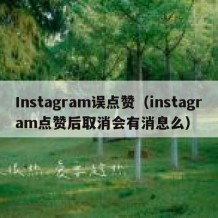 Instagram误点赞（instagram点赞后取消会有消息么）