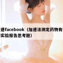 加速facebook（加速法测定药物有效期实验报告思考题）