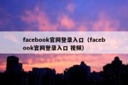 facebook官网登录入口（facebook官网登录入口 视频）