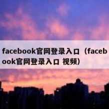 facebook官网登录入口（facebook官网登录入口 视频）