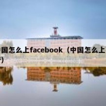 中国怎么上facebook（中国怎么上油管）