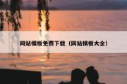 网站模板免费下载（网站模板大全）