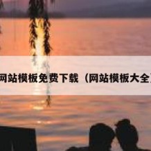 网站模板免费下载（网站模板大全）