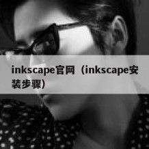 inkscape官网（inkscape安装步骤）