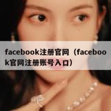 facebook注册官网（facebook官网注册账号入口）