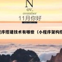 小程序搭建技术有哪些（小程序架构搭建）