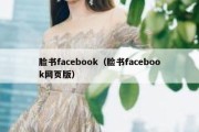 脸书facebook（脸书facebook网页版）