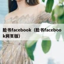 脸书facebook（脸书facebook网页版）