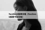 facebook股票价格（facebook股票今日价格）