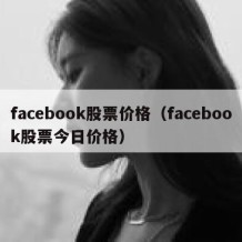 facebook股票价格（facebook股票今日价格）