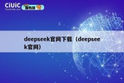 deepseek官网下载（deepseek官网）