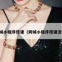 同城小程序搭建（同城小程序搭建流程）
