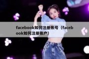 facebook如何注册账号（facebook如何注册账户）