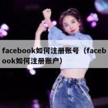 facebook如何注册账号（facebook如何注册账户）