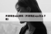 开源钱包app源码（开源钱庄app怎么下载）