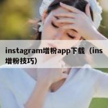 instagram增粉app下载（ins增粉技巧）