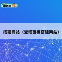 搭建网站（宝塔面板搭建网站）