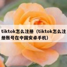 tiktok怎么注册（tiktok怎么注册账号在中国安卓手机）